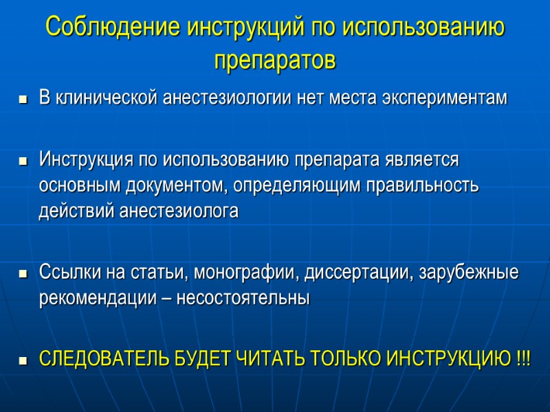 Соблюдение инструкций по использованию препаратов В клинической анестезиологии нет места экспериментам  Инструкция по